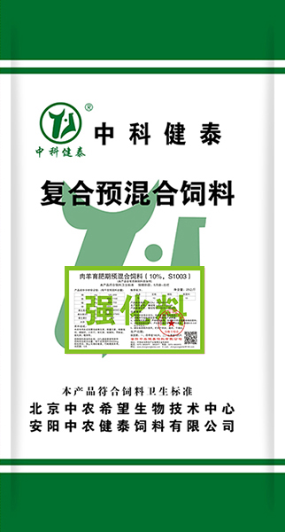 肉羊育肥期预混合饲料（10%，S1003）强化料