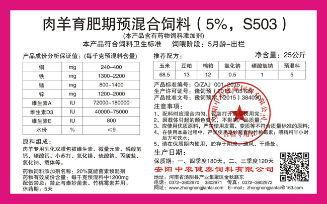 肉羊育肥期预混合饲料（5%，S503）