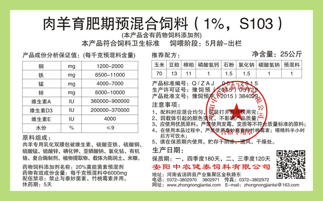 肉羊育肥期预混合饲料（1%，S103）