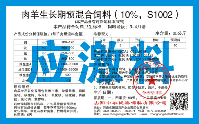 肉羊生长期预混合饲料（10%，S1002）应激料