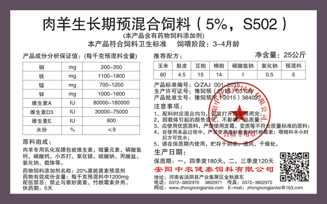 肉羊生长期预混合饲料（5%，S502）