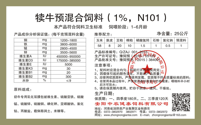 犊牛预混合饲料（1%，N101）