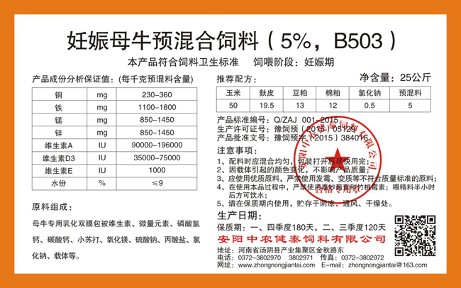 妊娠母牛预混合饲料（5%，B503）