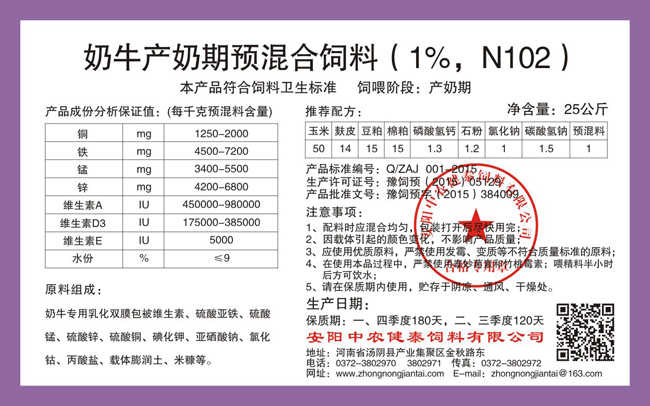 奶牛产奶期预混合饲料（1%，N102）