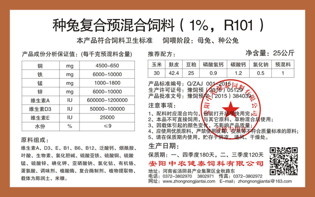 种兔复合预混合饲料（1%，R101）